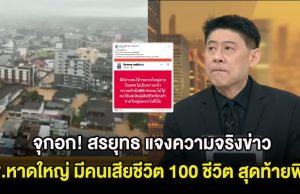 จุกอก! สรยุทธ แจงความจริงข่าว รพ.หาดใหญ่ มีคนเสียชีวิต 100 ชีวิต สุดท้ายพีคกว่านั้น