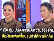 แห่ใส่ใจ บุ๋ม ปนัดดา เปิดความจริงอีกมุม ยืมเงินแฟนเพื่อนจนทำให้เขาเลิกกัน