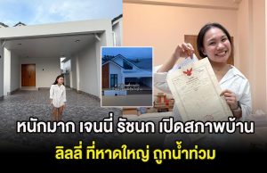 หนักมาก เจนนี่ รัชนก เปิดสภาพบ้าน ลิลลี่ ที่หาดใหญ่ ถูกน้ำท่วม