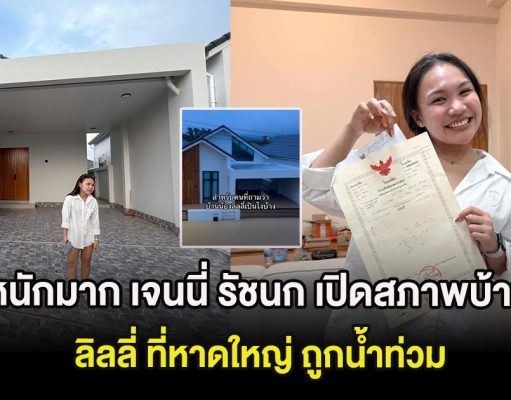 หนักมาก เจนนี่ รัชนก เปิดสภาพบ้าน ลิลลี่ ที่หาดใหญ่ ถูกน้ำท่วม