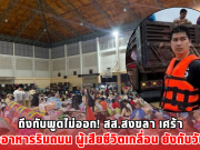 ถึงกับพูดไม่ออก! สส.สงขลา เศร้า คนแย่งอาหารริมถนน ผู้เสียชีวิตเกลื่อน ยังกับวันสิ้นโลก