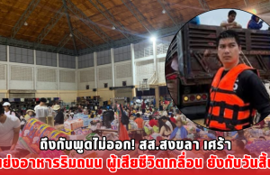 ถึงกับพูดไม่ออก! สส.สงขลา เศร้า คนแย่งอาหารริมถนน ผู้เสียชีวิตเกลื่อน ยังกับวันสิ้นโลก