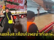 ช็อก! เจนนี่ รัชนก เผยสิ่งสะเทือนใจพอน้ำเริ่มแห้ง ต้องเจอร่างไร้วิญญาณหลายเคส