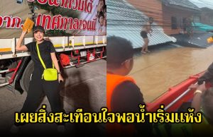 ช็อก! เจนนี่ รัชนก เผยสิ่งสะเทือนใจพอน้ำเริ่มแห้ง ต้องเจอร่างไร้วิญญาณหลายเคส