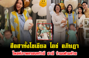 ฮือฮาทั้งโซเชียล ไอซ์ อภิษฎา โพสต์ภาพครอบครัวมี สามี ร่วมเฟรมด้วย