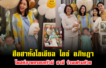 ฮือฮาทั้งโซเชียล ไอซ์ อภิษฎา โพสต์ภาพครอบครัวมี สามี ร่วมเฟรมด้วย