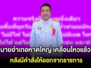 นายอำเภอหาดใหญ่ เคลื่อนไหวแล้ว หลังมีคำสั่งให้ออกจากราชการ