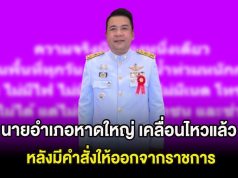 นายอำเภอหาดใหญ่ เคลื่อนไหวแล้ว หลังมีคำสั่งให้ออกจากราชการ