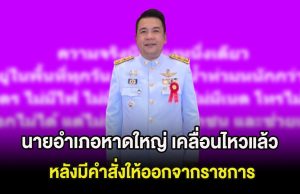 นายอำเภอหาดใหญ่ เคลื่อนไหวแล้ว หลังมีคำสั่งให้ออกจากราชการ