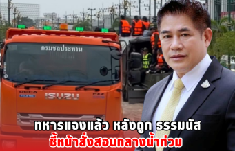 ทหารแจงแล้ว หลังถูก ธรรมนัส ชี้หน้าสั่งสอนกลางน้ำท่วม