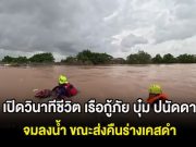 เปิดวินาทีชีวิต เรือกู้ภัย บุ๋ม ปนัดดา จมลงน้ำ ขณะส่งคืนร่างเคสดำ