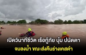 เปิดวินาทีชีวิต เรือกู้ภัย บุ๋ม ปนัดดา จมลงน้ำ ขณะส่งคืนร่างเคสดำ