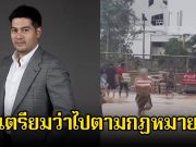 ไม่รอด! ต๊อด ปิติ โพสต์แล้ว หลังมีคลิปผู้ประสบภัยเขต 8 เข้าไปภายในบริษัท นำเครื่องดื่มออกมาเพียบ