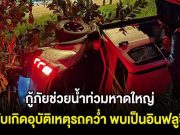 ด่วน! กู้ภัยช่วยน้ำท่วมหาดใหญ่ ขากลับเกิดอุบัติเหตุรถคว่ำ พบเป็นอินฟลูชื่อดัง