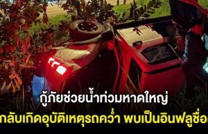 ด่วน! กู้ภัยช่วยน้ำท่วมหาดใหญ่ ขากลับเกิดอุบัติเหตุรถคว่ำ พบเป็นอินฟลูชื่อดัง