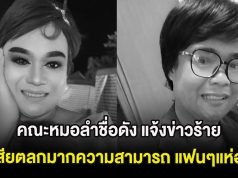 สุดเศร้า คณะหมอลำชื่อดัง แจ้งข่าวร้าย สูญเสียตลกมากความสามารถ แฟนๆแห่อาลัย