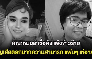 สุดเศร้า คณะหมอลำชื่อดัง แจ้งข่าวร้าย สูญเสียตลกมากความสามารถ แฟนๆแห่อาลัย