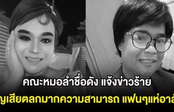 สุดเศร้า คณะหมอลำชื่อดัง แจ้งข่าวร้าย สูญเสียตลกมากความสามารถ แฟนๆแห่อาลัย