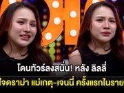 โดนทัวร์ลงสนั่น! หลัง ลิลลี่ เปิดใจดราม่า แม่เกตุ-เจนนี่ ครั้งแรกในรายการ