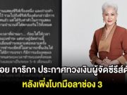 ก้อย ทาริกา ประกาศทวงเงินผู้จัดซีรีส์ดัง หลังโบกมือลาช่อง 3