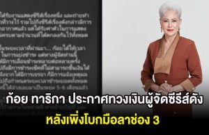 ก้อย ทาริกา ประกาศทวงเงินผู้จัดซีรีส์ดัง หลังโบกมือลาช่อง 3