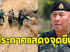 ผู้บัญชาการทหารบก ประกาศแสดงจุดยืน หลังทหารเหยียบทุ่นระเบิด