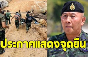 ผู้บัญชาการทหารบก ประกาศแสดงจุดยืน หลังทหารเหยียบทุ่นระเบิด