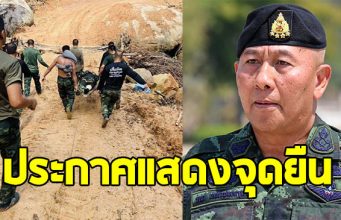 ผู้บัญชาการทหารบก ประกาศแสดงจุดยืน หลังทหารเหยียบทุ่นระเบิด