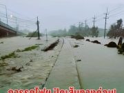 ด่วน! การรถไฟฯ ปิดเส้นทางชั่วคราว เปิด 8 เส้นทาง หยุดวิ่ง พร้อมแนะเส้นทาง