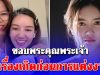 เอาแล้ว! คุณแม่ริชชี่ โพสต์แรง ส่งข้อความถึงลูกสาว ขอบพระคุณพระเจ้าเถิดที่เรื่องเกิดก่อนการแต่งงาน