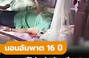 ผัวอึ้ง เมียเป็นอัมพาต 16 ปี ดึกๆ ลุกเดินเอง เช้ามาจำไม่ได้ หมอต้อง “สะกดจิต” ถึงรู้สาเหตุ