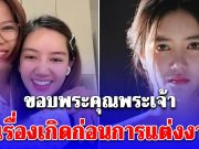 เอาแล้ว! คุณแม่ริชชี่ โพสต์แรง ส่งข้อความถึงลูกสาว ขอบพระคุณพระเจ้าเถิดที่เรื่องเกิดก่อนการแต่งงาน
