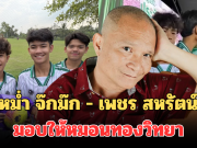 ปังมาก! เปิดจำนวนเงินอัดฉีด หลังหม่ำ จ๊กม๊ก – เพชร สหรัตน์ มอบให้หมอนทองวิทยา