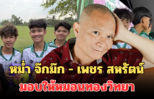 ปังมาก! เปิดจำนวนเงินอัดฉีด หลังหม่ำ จ๊กม๊ก – เพชร สหรัตน์ มอบให้หมอนทองวิทยา