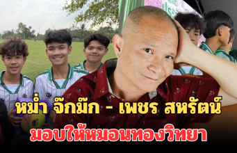 ปังมาก! เปิดจำนวนเงินอัดฉีด หลังหม่ำ จ๊กม๊ก – เพชร สหรัตน์ มอบให้หมอนทองวิทยา