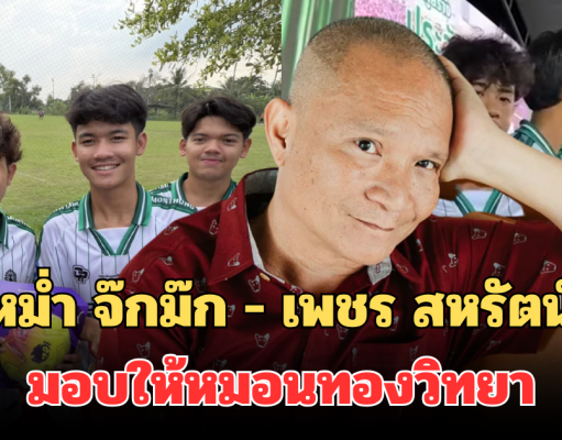 ปังมาก! เปิดจำนวนเงินอัดฉีด หลังหม่ำ จ๊กม๊ก – เพชร สหรัตน์ มอบให้หมอนทองวิทยา