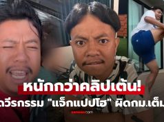 หนักกว่าคลิปเต้น! ชาวเน็ตขุดวีรกรรม “แจ็กแปปโฮ” ลั่นทำไปได้ ทั้งอันตราย-ผิดกม.เต็มๆ