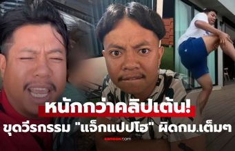 หนักกว่าคลิปเต้น! ชาวเน็ตขุดวีรกรรม “แจ็กแปปโฮ” ลั่นทำไปได้ ทั้งอันตราย-ผิดกม.เต็มๆ