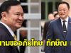 อนุทิน รับลงนามขออภัยโทษ ทักษิณ ชินวัตร แล้ว