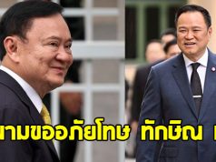 อนุทิน รับลงนามขออภัยโทษ ทักษิณ ชินวัตร แล้ว