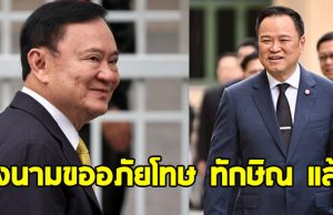 อนุทิน รับลงนามขออภัยโทษ ทักษิณ ชินวัตร แล้ว