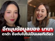 “ดีเจดาด้า” ถึงกับไปไม่เป็นเลย หลังรู้ข้อมูลอีกด้านของ “นานา ไรบีนา” เพื่อนรักเพื่อนสนิท