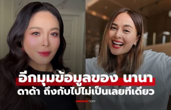 “ดีเจดาด้า” ถึงกับไปไม่เป็นเลย หลังรู้ข้อมูลอีกด้านของ “นานา ไรบีนา” เพื่อนรักเพื่อนสนิท