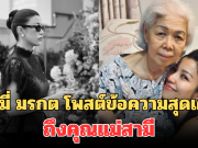เอมมี่ มรกต โพสต์ข้อความสุดเศร้า ถึงคุณแม่สามี พร้อมเผยปัญหาแม่สามี-ลูกสะใภ้