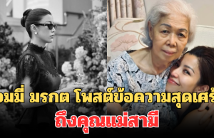 เอมมี่ มรกต โพสต์ข้อความสุดเศร้า ถึงคุณแม่สามี พร้อมเผยปัญหาแม่สามี-ลูกสะใภ้