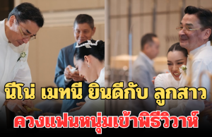 สุดปลื้ม! นีโน่ เมทนี ยินดีกับ ลูกสาว ควงแฟนหนุ่มสถาปนิกเข้าพิธีวิวาห์