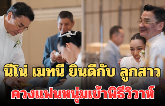 สุดปลื้ม! นีโน่ เมทนี ยินดีกับ ลูกสาว ควงแฟนหนุ่มสถาปนิกเข้าพิธีวิวาห์