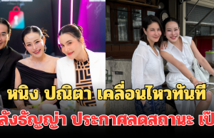 เอาแล้ว! หนิง ปณิตา เคลื่อนไหวทันที หลังธัญญ่า ประกาศลดสถานะ เป๊ก
