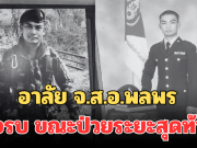 อาลัย จ.ส.อ.พลพร นักรบภูมะเขือ ขอทำหน้าที่เพื่อชาติ ขณะป่วยระยะสุดท้าย ก่อนจากไปอย่างสงบ