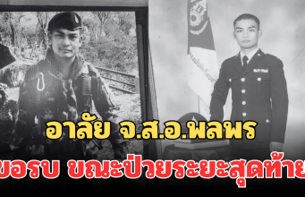 อาลัย จ.ส.อ.พลพร นักรบภูมะเขือ ขอทำหน้าที่เพื่อชาติ ขณะป่วยระยะสุดท้าย ก่อนจากไปอย่างสงบ